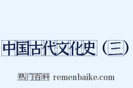 中国古代文化史（三）是什么意思的图片